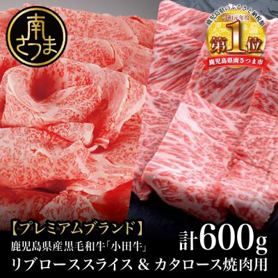 ふるさと納税 南さつま市 [プレミアムブランド]鹿児島県産黒毛和牛「小田牛」 リブロース すきしゃぶ用&amp;カタロース 焼肉用