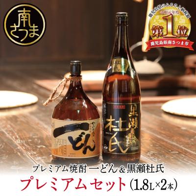 ふるさと納税 南さつま市 [プレミアム焼酎]一どん1.8L&amp;黒瀬杜氏1.8L 2本セット こだわり 飲み比べ 芋焼酎
