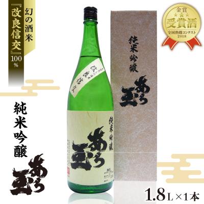 ふるさと納税 河北町 改良信交 純米吟醸 あら玉(1,800ml)
