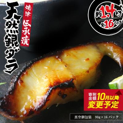 ふるさと納税 焼津市 [2025年11月お届け]魚心漬銀ダラ 16切 銀だら 銀鱈(a30-174202511)