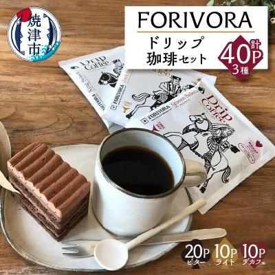 ふるさと納税 焼津市 FORIVORAドリップ珈琲セット40P(a15-327)