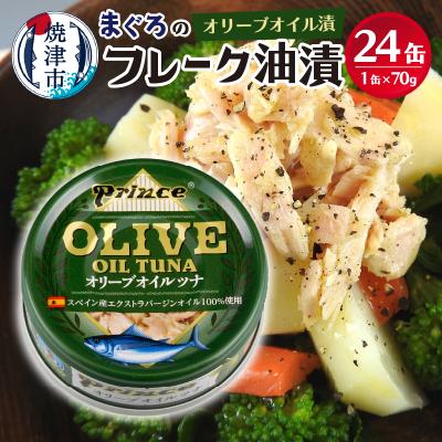 ふるさと納税 焼津市 オリーブオイル ツナ缶 24缶 セット(a18-043) | 
