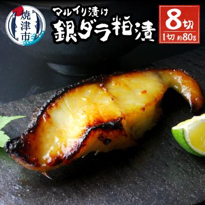 ふるさと納税 焼津市 [2025年11月お届け]72時間熟成マルイリ漬け(銀だら粕漬け)(a10-795202511)