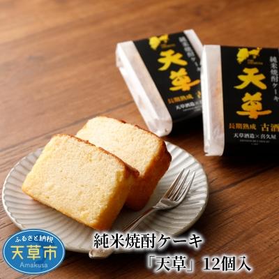 ふるさと納税 天草市 純米焼酎ケーキ「天草」12個入