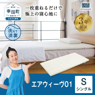 ふるさと納税 幸田町 エアウィーヴ01 シングル