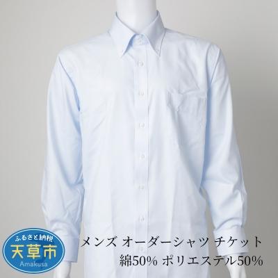 ふるさと納税 天草市 メンズ オーダーシャツ チケット 綿50% ポリエステル50%