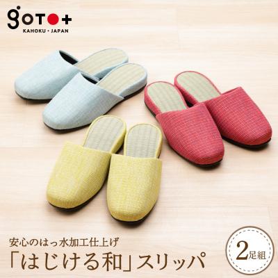 ふるさと納税 河北町 「はじける和」スリッパ3色から選べる2足セット