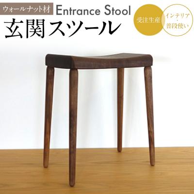 ふるさと納税 古賀市 玄関スツール(ウォールナット)