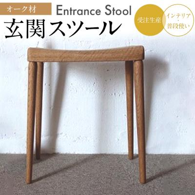 ふるさと納税 古賀市 玄関スツール(オーク)