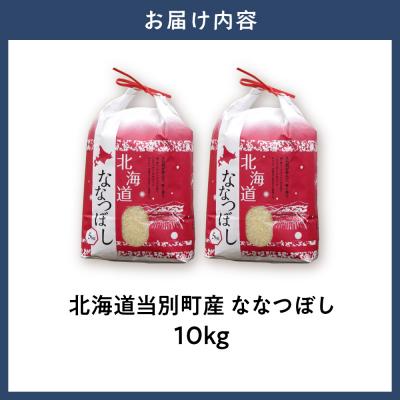 ふるさと納税 当別町 【令和7年産】特Aランクななつぼし　単一農家の美味しいお米10kg_tb15-002-fes |  | 03