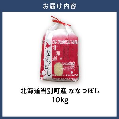 ふるさと納税 当別町 【令和7年産】特Aランクななつぼし　単一農家の美味しいお米10kg_tb15-002-fes |  | 03