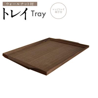 ふるさと納税 古賀市 トレイ レッジトレイ取手付(ウォールナット材)