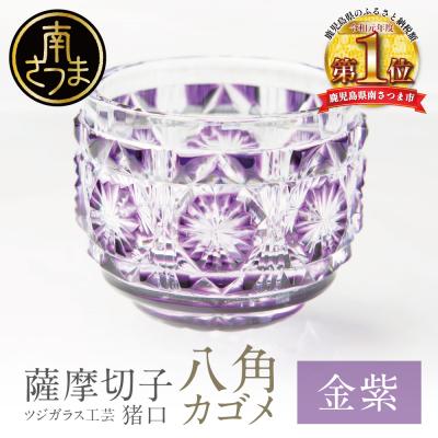 ふるさと納税 南さつま市 [薩摩切子] 猪口(ちょこ)八角カゴメ[金紫]伝統的工芸品 鹿児島