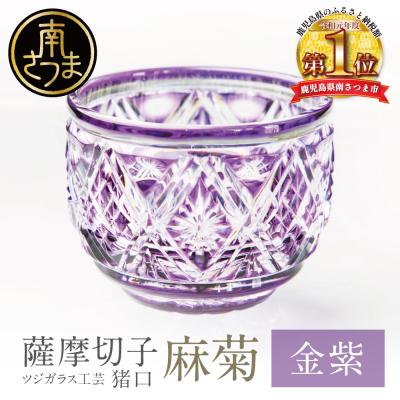 ふるさと納税 南さつま市 [薩摩切子] 猪口(ちょこ)麻菊[金紫]伝統的工芸品 鹿児島
