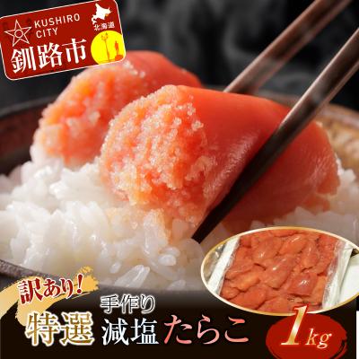 ふるさと納税 釧路市 釧路北香道 [訳あり]特選手作り減塩たらこ(1kg) ふるさと納税 たらこ タラコ