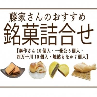 ふるさと納税 四万十市 藤家さんのおすすめ銘菓詰合せ (泰作さん 一條公 四万十川 焼鮎もなか) 25-196