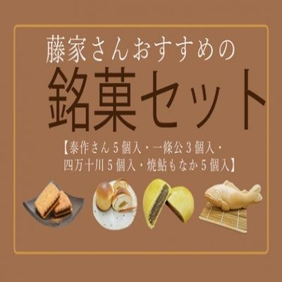ふるさと納税 四万十市 藤家さんおすすめ銘菓セット (泰作さん 一条公 四万十川 焼鮎もなか) 25-197
