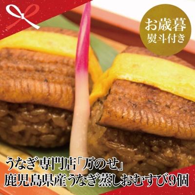 ふるさと納税 南さつま市 [お歳暮ギフト] 鹿児島県産 鰻 うなぎ専門店「万のせ」 うなぎ蒸しお結び9個