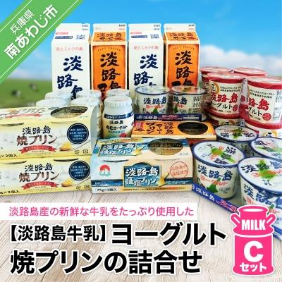 ふるさと納税 南あわじ市 淡路島ヨーグルト・焼プリンの詰合せCセット | 