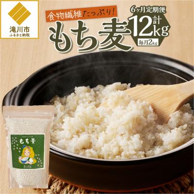 ふるさと納税 滝川市 【豊富な食物繊維】もち麦6ヶ月連続お届け- | 
