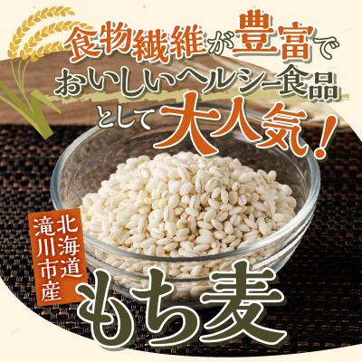 ふるさと納税 滝川市 【豊富な食物繊維】もち麦6ヶ月連続お届け- |  | 01