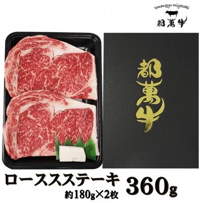 ふるさと納税 西都市 都萬牛 黒毛和牛 ロースステーキ360g[1166]