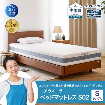 ふるさと納税 幸田町 [期間限定 幸田町大感謝祭]エアウィーヴ ベッドマットレス S02 シングル 寄附者様組立