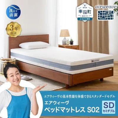 ふるさと納税 幸田町 エアウィーヴ ベッドマットレス S02 セミダブル