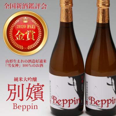 ふるさと納税 庄内町 鯉川酒造 純米大吟醸 鯉川 Beppin 720ml×2本セット 全国新酒鑑評会 金賞受賞 日本酒