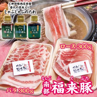 ふるさと納税 普代村 [年内発送] 南部福来豚(ロース・バラ 各300g)しゃぶしゃぶ用」と手作りのたれ3種詰合せセット
