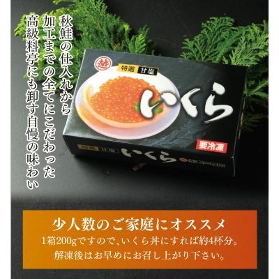 ふるさと納税 普代村 ※数量限定※ 三陸産 甘塩いくら 3特 200g (鮭卵)  国産 小分け いくら塩漬け |  | 01