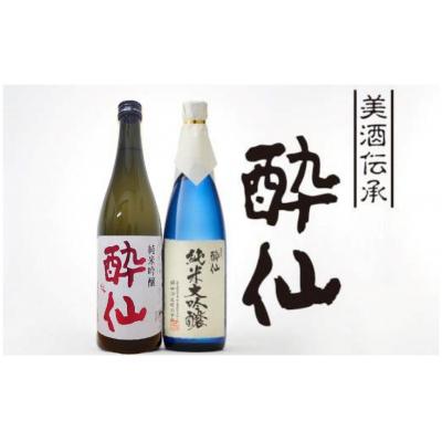 ふるさと納税 陸前高田市 酔仙酒造 日本酒2本セット 純米大吟醸 純米吟醸 地酒 お酒 日本酒 酒 晩酌 ギフト