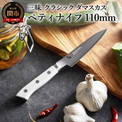 ふるさと納税 関市 H50-40 三昧 [ペティ(110mm)] クラシック ダマスカス コーリアン