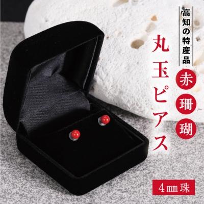 ふるさと納税 室戸市 赤珊瑚 丸玉ピアス