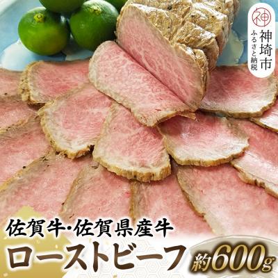 ふるさと納税 神埼市 佐賀牛・佐賀県産牛ローストビーフ (H024102)