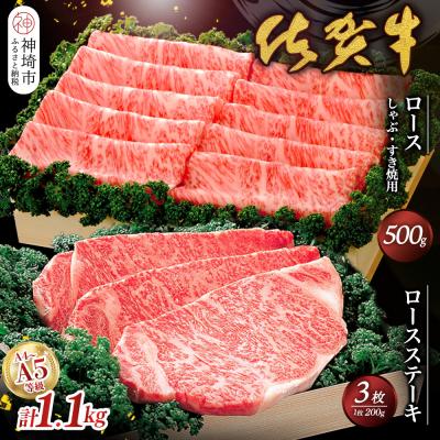 ふるさと納税 神埼市 佐賀牛)ロースステーキ200g×3枚とロースしゃぶ・すき焼用500gセット (H040103)