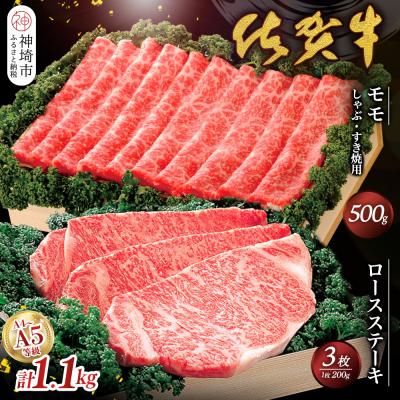 ふるさと納税 神埼市 佐賀牛)ロースステーキ200g×3枚とモモしゃぶ・すき焼用500gセット (H040106)