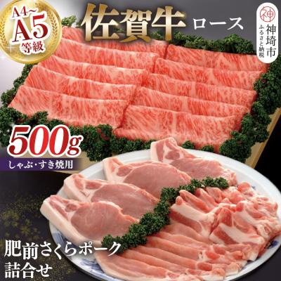 ふるさと納税 神埼市 佐賀牛ロースしゃぶ・すき焼用500gと肥前さくらポークセット (H040112)