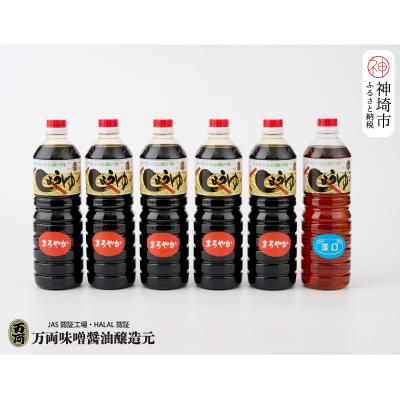 ふるさと納税 神埼市 九州醤油万両の本醸造まろやか醤油とうすくち醤油(1L6本箱)(D-3) (H016104)