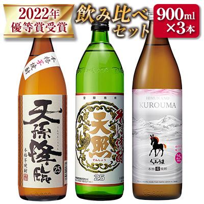 ふるさと納税 西都市 2022年優等賞受賞 神楽酒造 飲み比べ3本セット[3184]