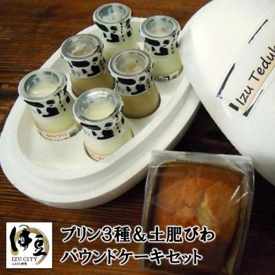 ふるさと納税 伊豆市 大木乳業[プリン3種&amp;土肥びわパウンドケーキ]セット