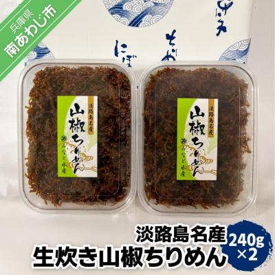 ふるさと納税 南あわじ市 [ご自宅用]淡路島名産 生炊き山椒ちりめん