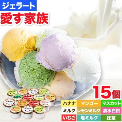 ふるさと納税 笠岡市 笠岡ジェラート工房ハッピーのカップアイス(愛す家族)15個セット B-20a