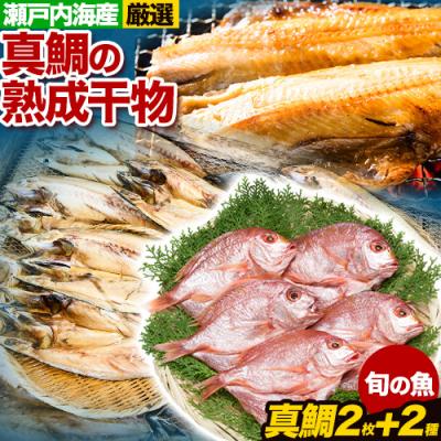 ふるさと納税 笠岡市 真鯛の熟成干物セット