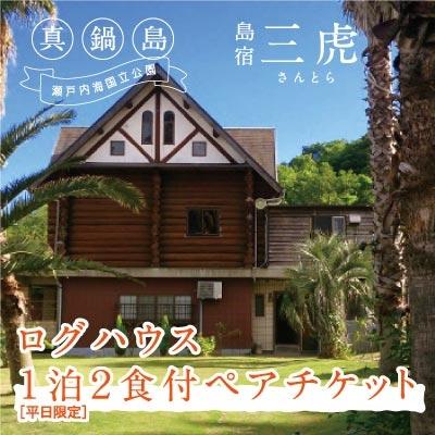 ふるさと納税 笠岡市 島宿三虎ログハウス1泊2食付ペアチケット