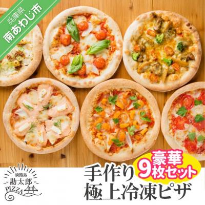 ふるさと納税 南あわじ市 手作り冷凍ピザ「淡路島勘太郎ピザ」豪華9枚セット