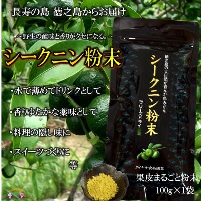 ふるさと納税 徳之島町 〜野生の酸味と香りを〜ジュースやヨーグルトに!シークニン粉末(100g)