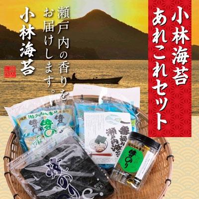 ふるさと納税 笠岡市 小林海苔あれこれセット A-29a