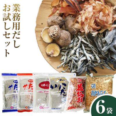 ふるさと納税 笠岡市 お気軽!!業務用だしお試しセット 2-02