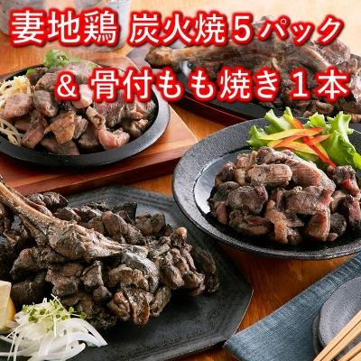 ふるさと納税 西都市 妻地鶏骨付もも焼・炭火焼セット45[1479]